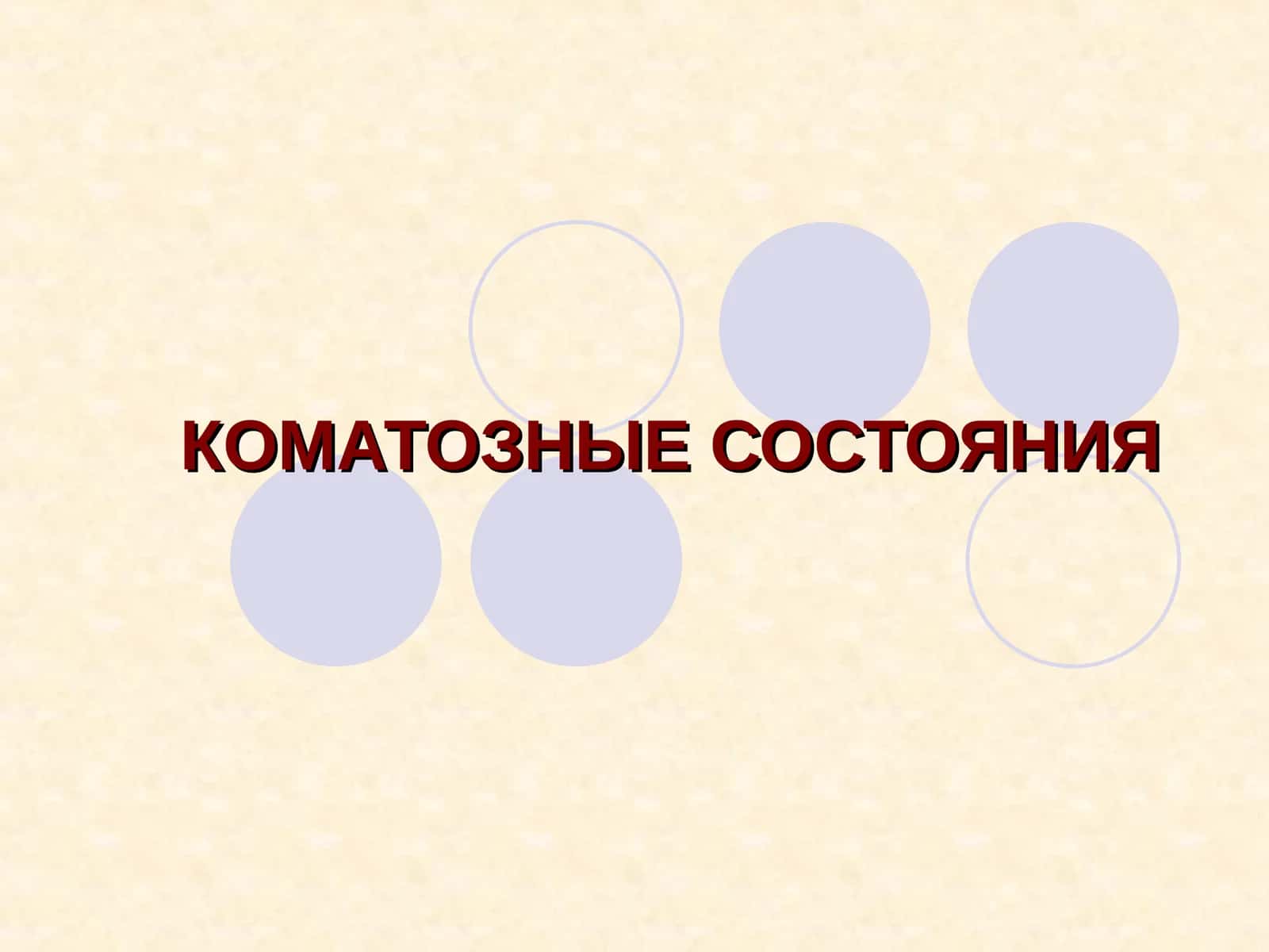КОМАТОЗНЫЕ СОСТОЯНИЯ