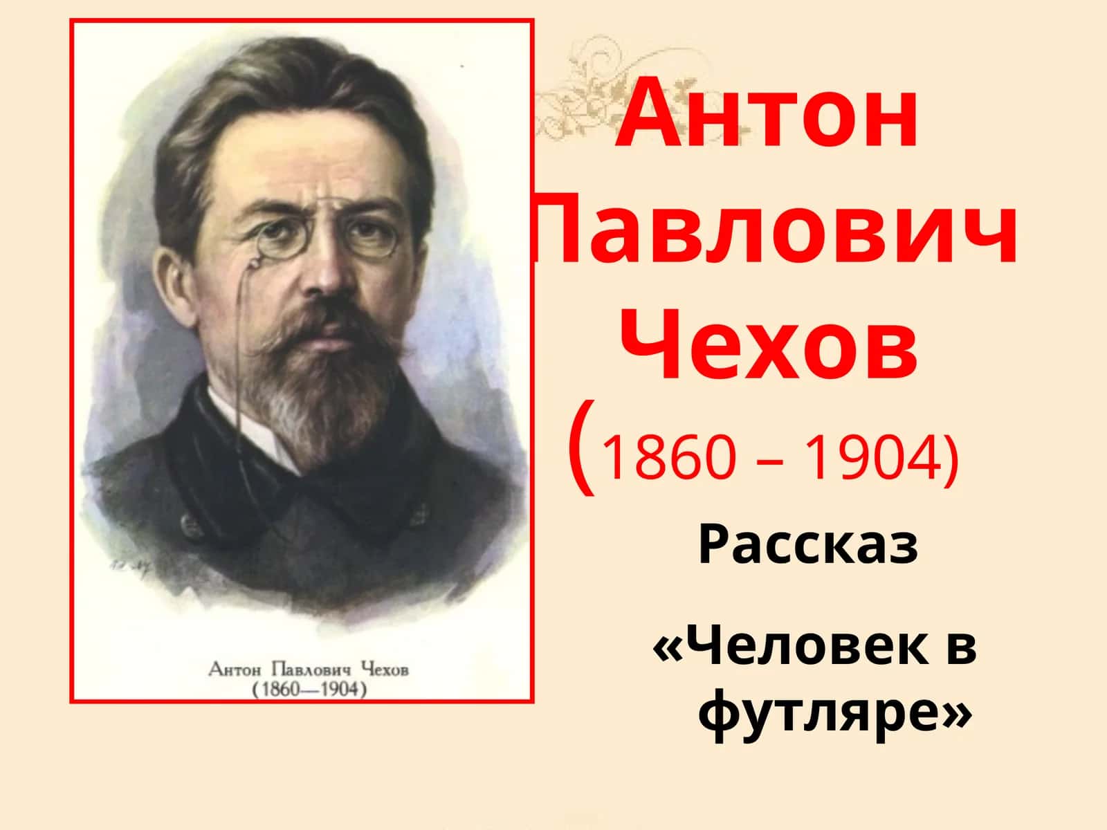 Антон Павлович Чехов