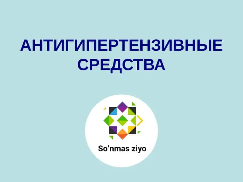 АНТИГИПЕРТЕНЗИВНЫЕ СРЕДСТВА