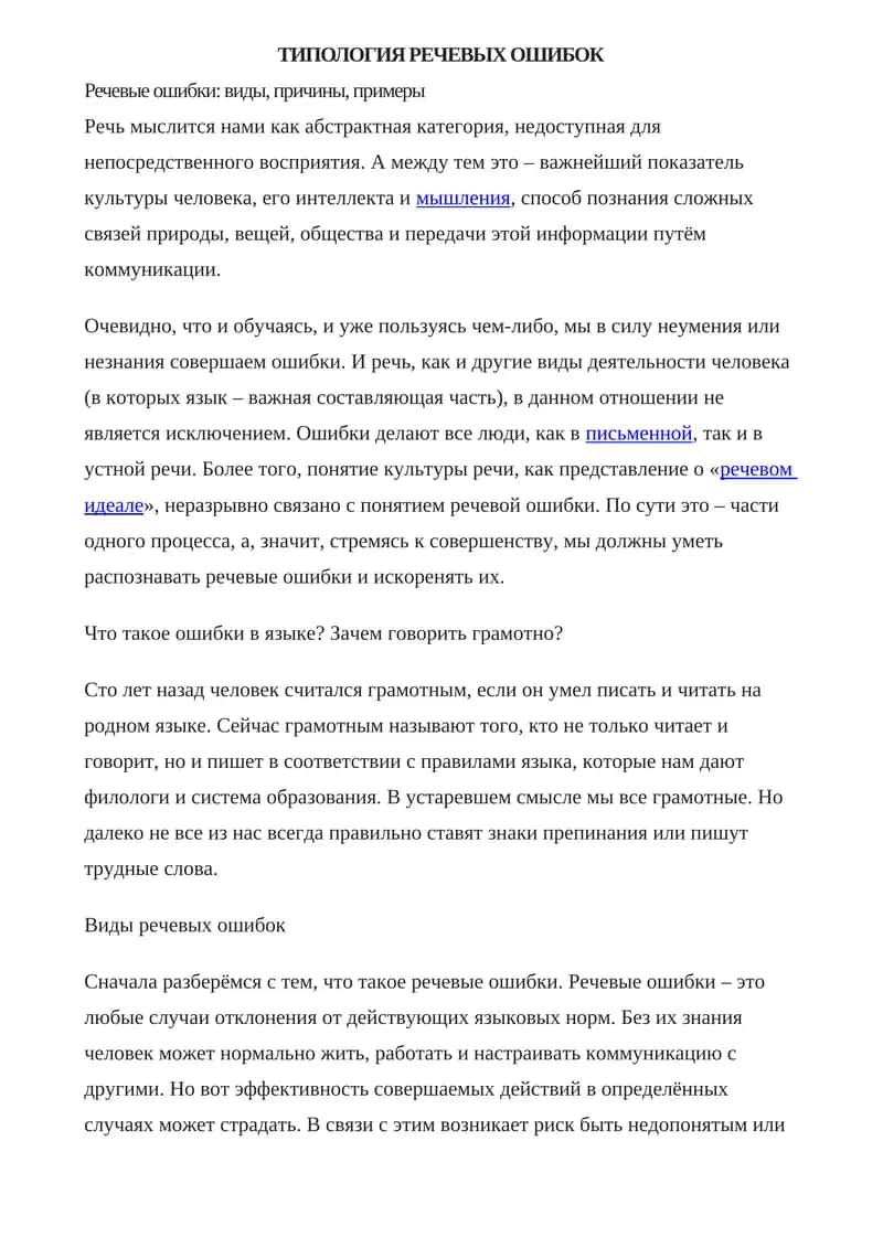 ТИПОЛОГИЯ РЕЧЕВЫХ ОШИБОК