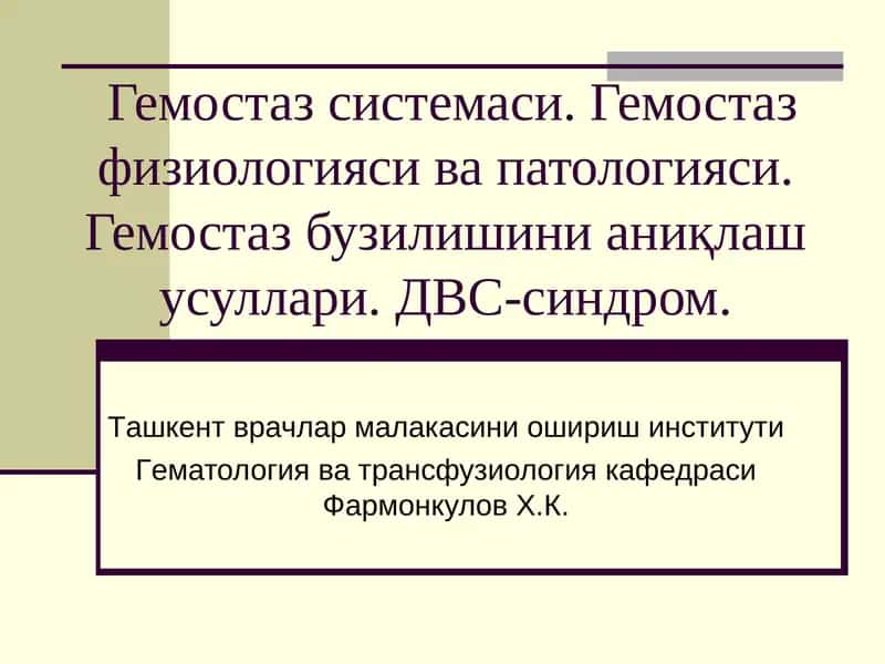 Гемостаз системаси
