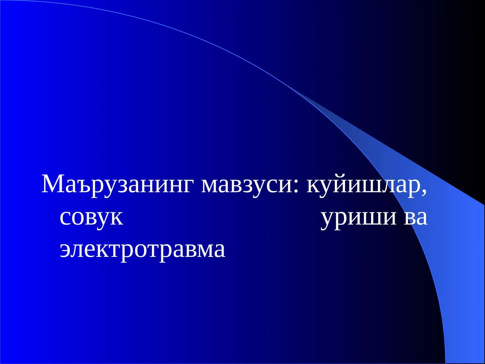 Маърузанинг мавзуси: куйишлар, совук уриши ва электротравма