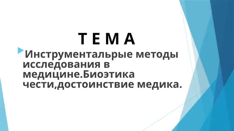 Инструментальрые методы исследования в медицине.Биоэтика чести,достоинствие медика.