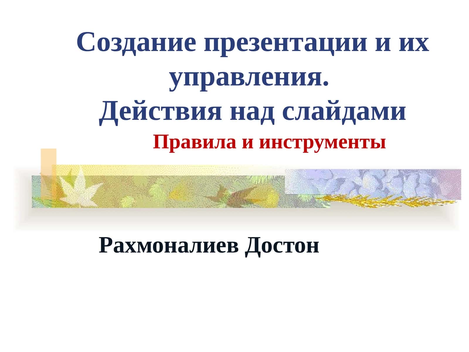 Рахмоналиев Достон