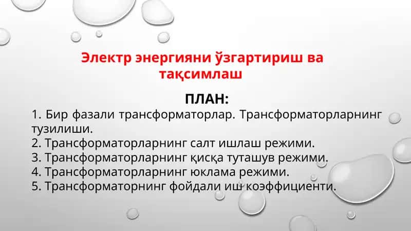 Бир фазали трансформаторлар