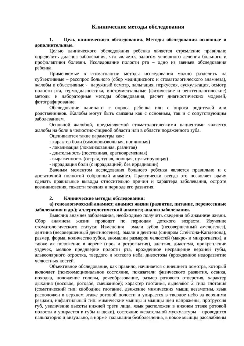 Клинические методы обследования