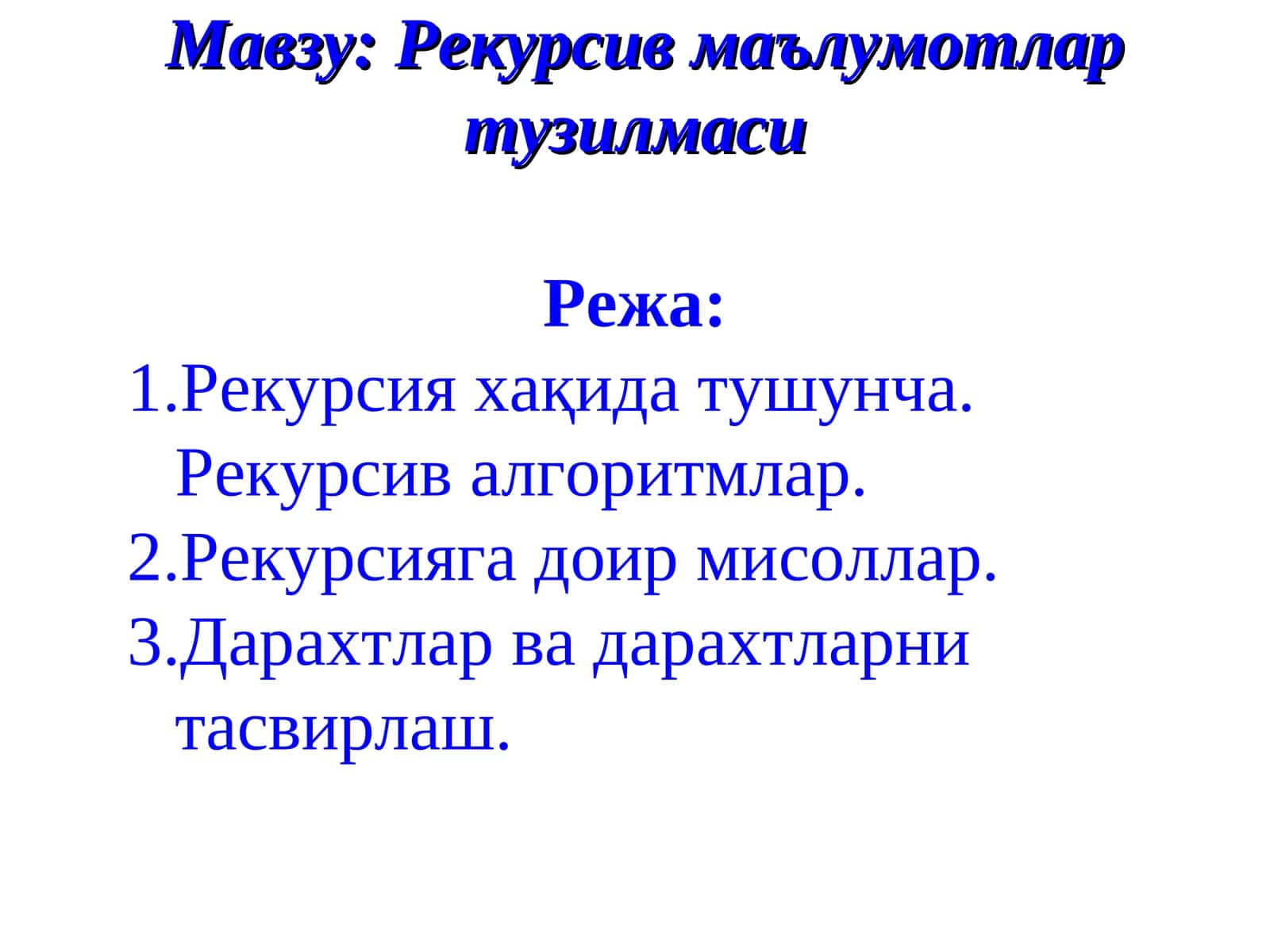 Рекурсив маълумотлар тузилмаси
