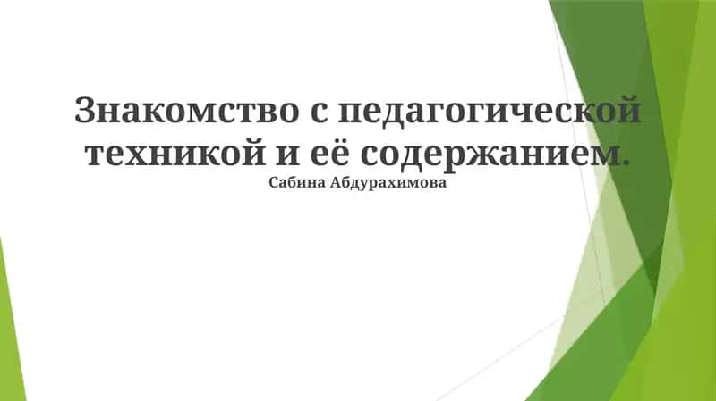Знакомство с педагогической техникой и её содержанием