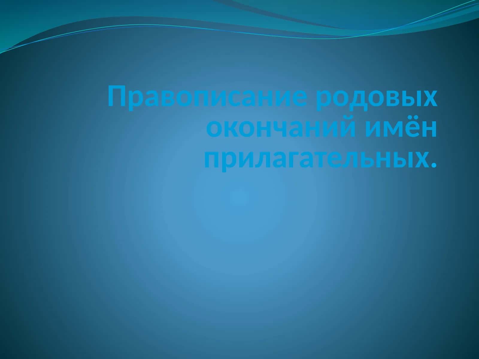 Правописание родовых окончаний имён прилагательных