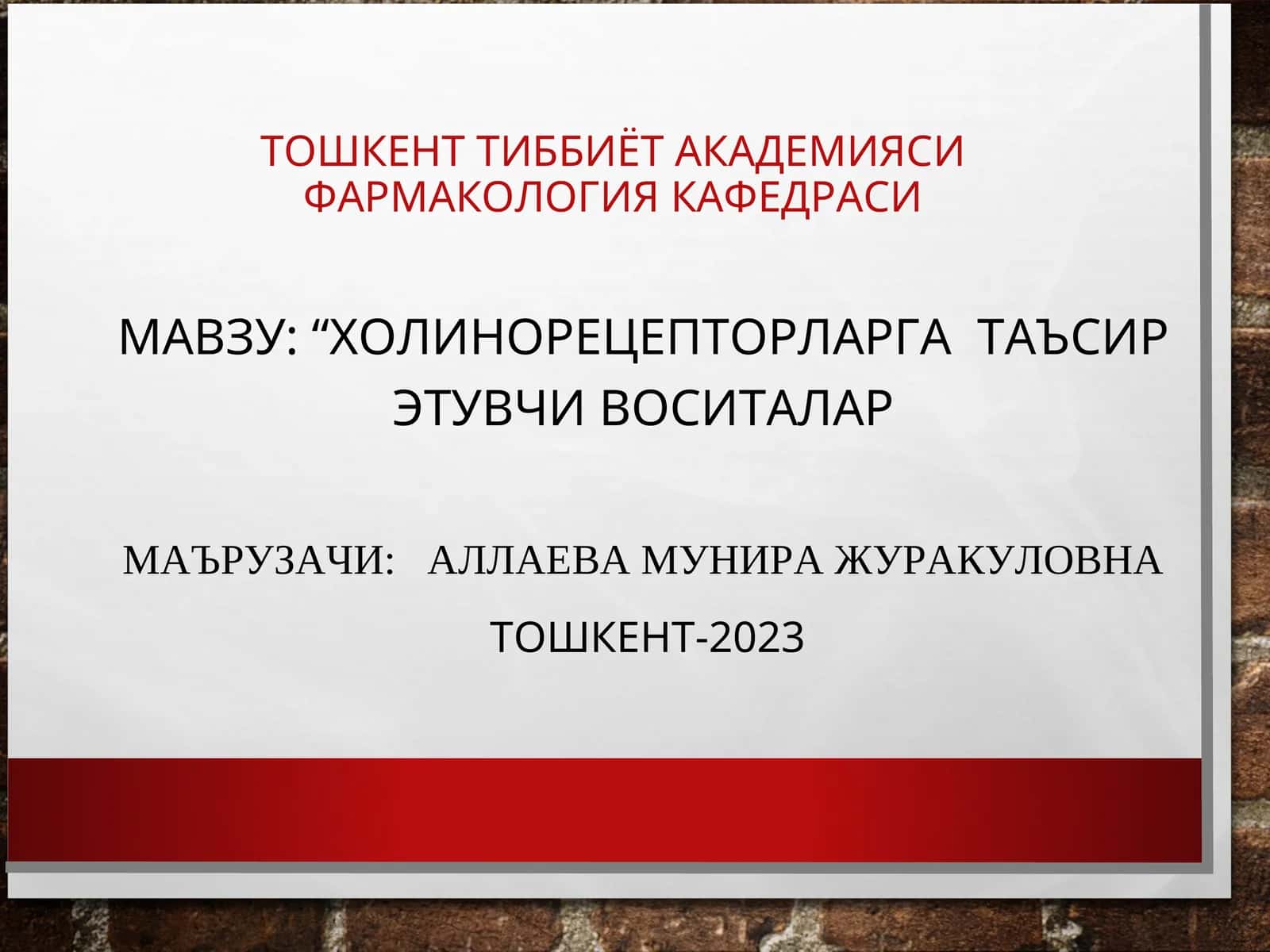 ХОЛИНОРЕЦЕПТОРЛАРГА ТАЪСИР ЭТУВЧИ ВОСИТАЛАР