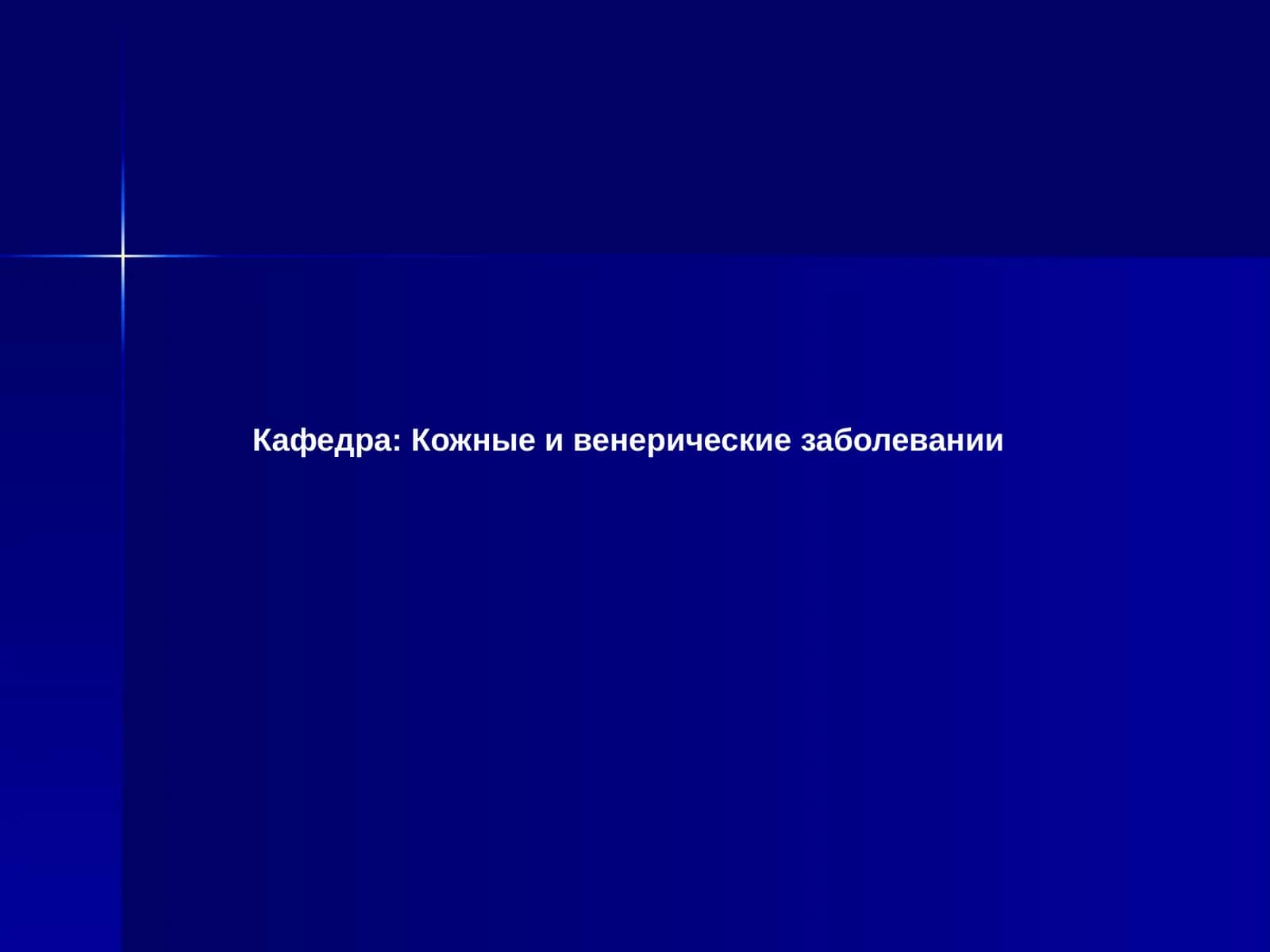 Кожные и венерические заболевания