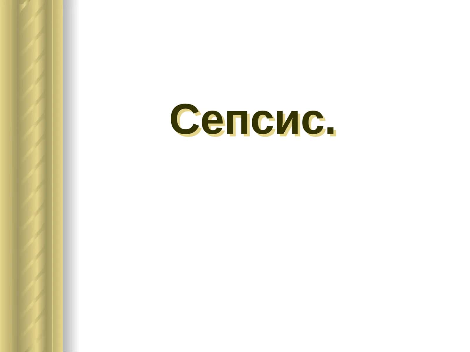Сепсис