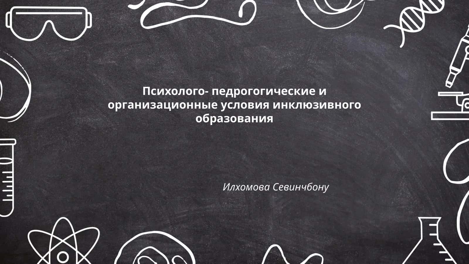 Психолого-педрогогические и организационные условия инклюзивного образования
