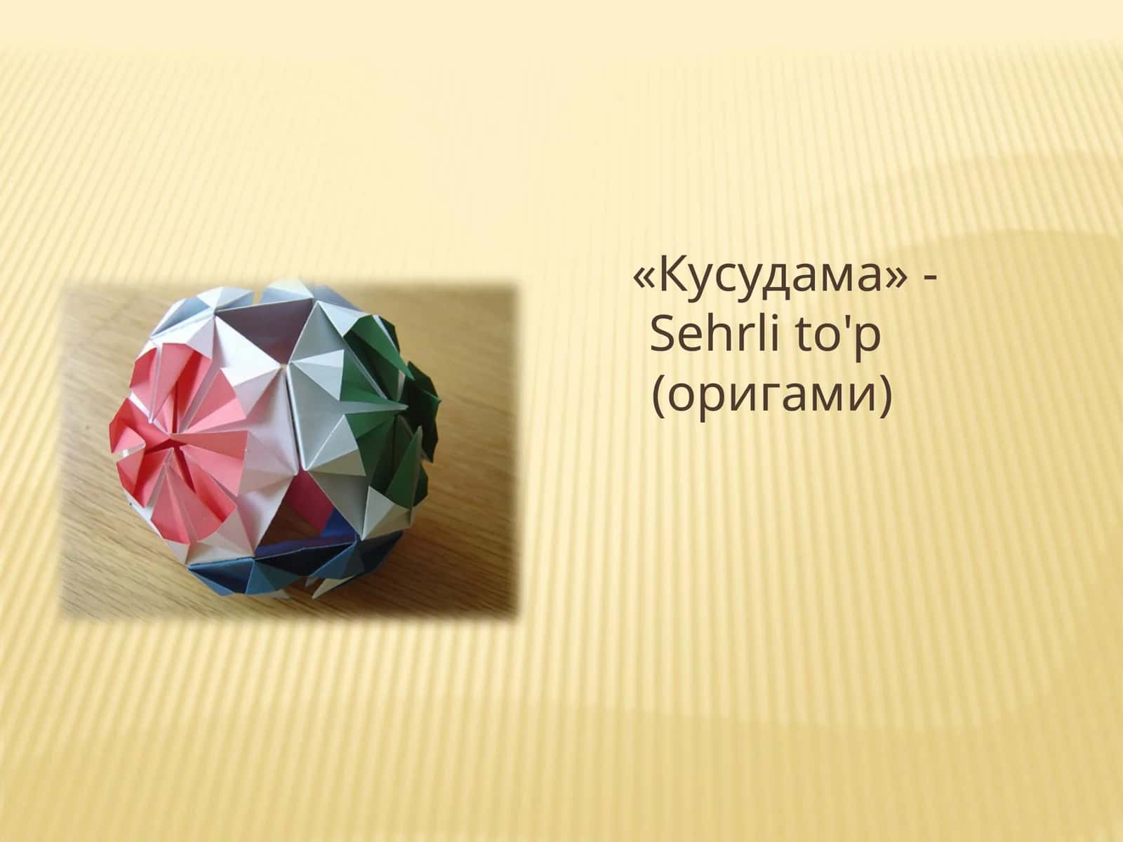 «Кусудама» - Sehrli to'p (оригами)