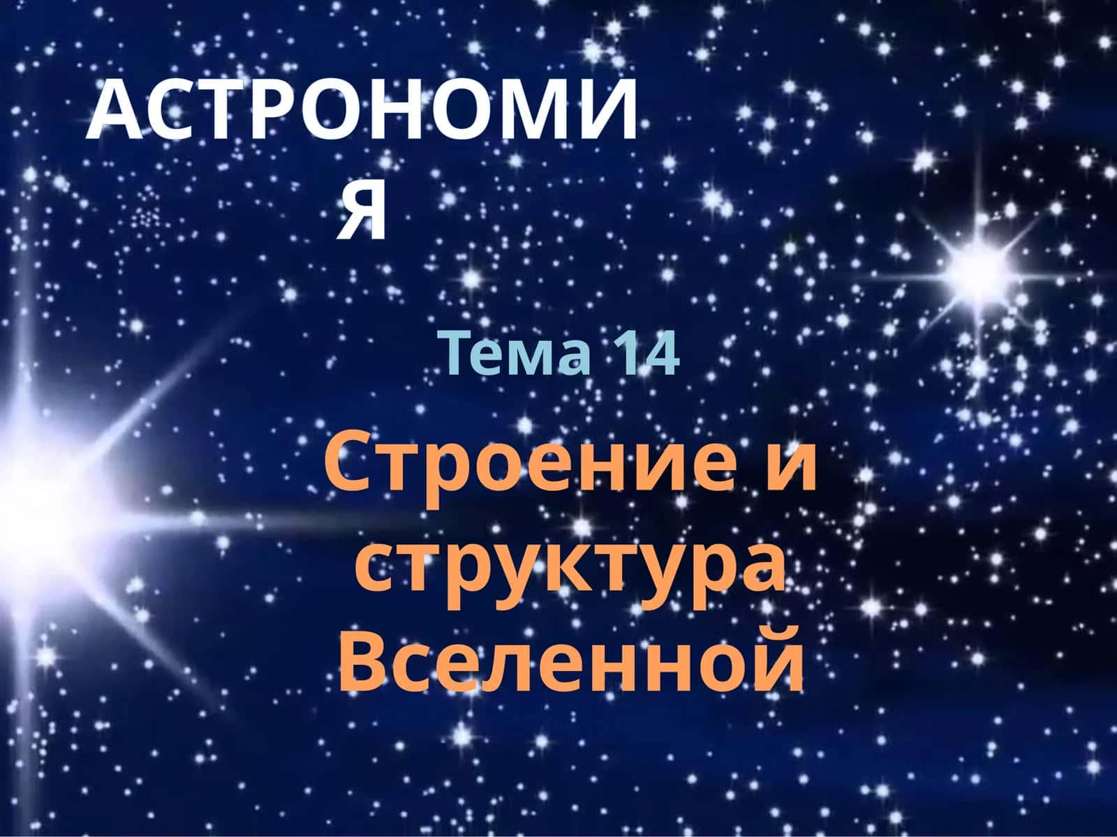 Astronomiya - Koinot tuzilishi va tarkibi bilim nazorati