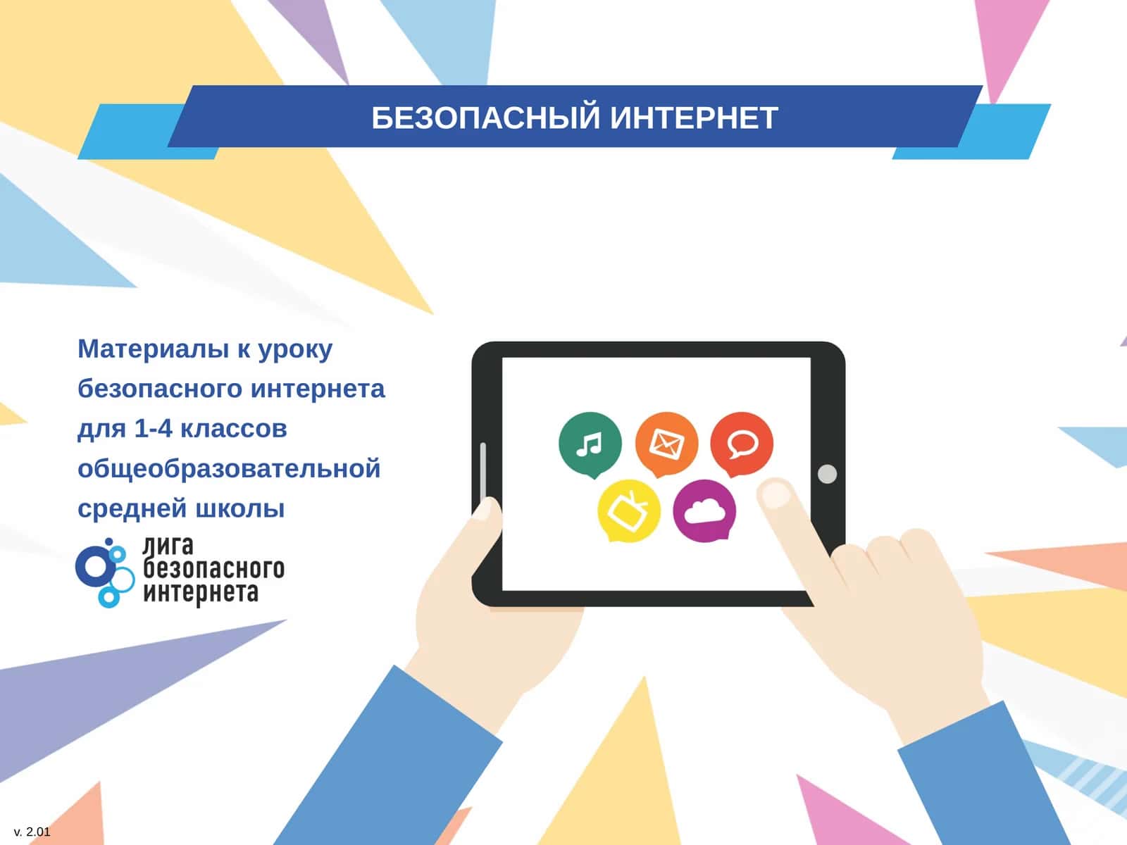 БЕЗОПАСНЫЙ ИНТЕРНЕТ