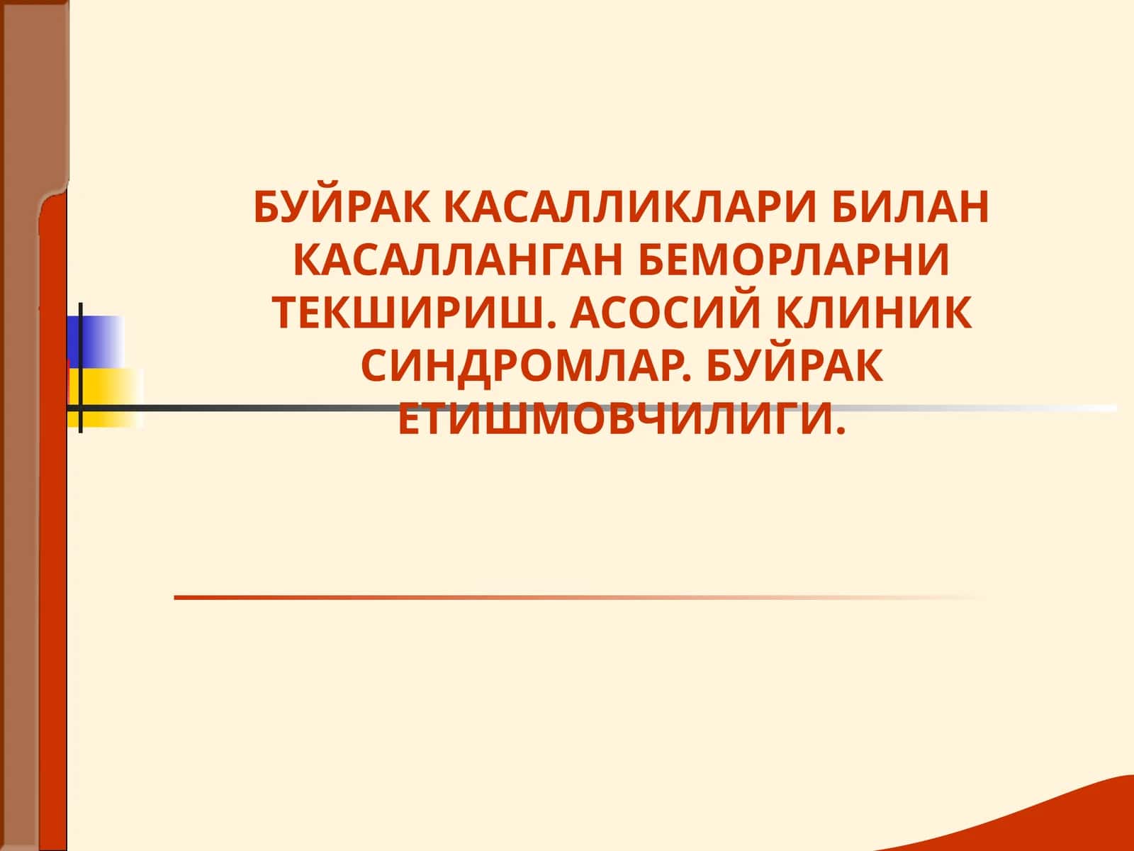 БУЙРАК КАСАЛЛИКЛАРИ БИЛАН КАСАЛЛАНГАН БЕМОРЛАРНИ ТЕКШИРИШ. АСОСИЙ КЛИНИК СИНДРОМЛАР. БУЙРАК ЕТИШМОВЧИЛИГИ