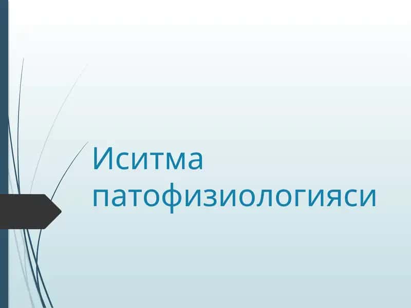 Иситма патофизиологияси