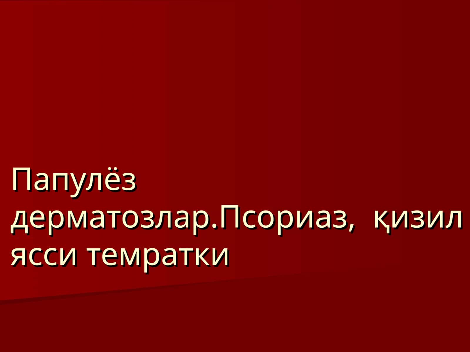 Папулёздерматозлар.Псориаз, қизил ясси темратки