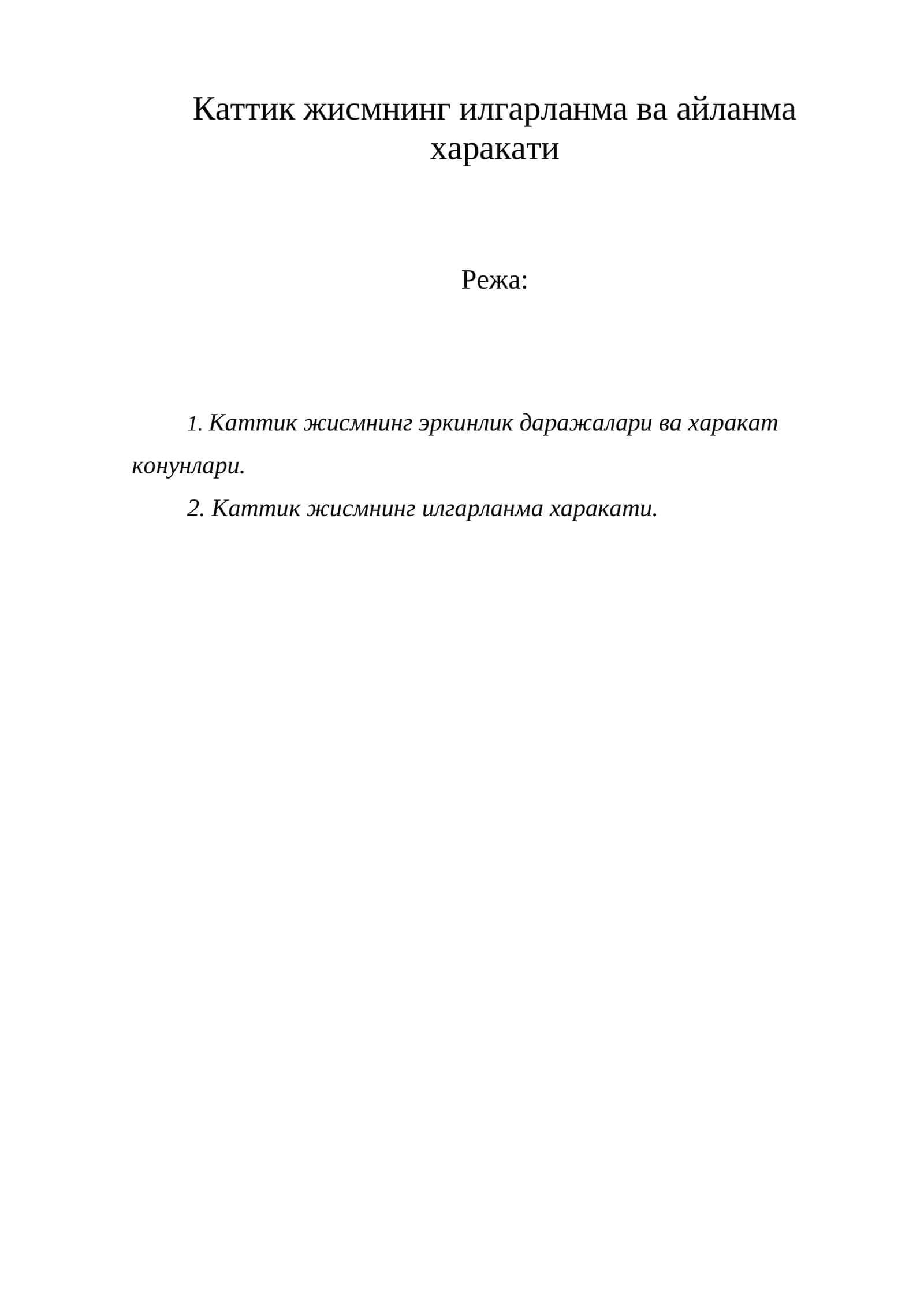 Каттик жисмнинг илгарланма ва айланма харакати