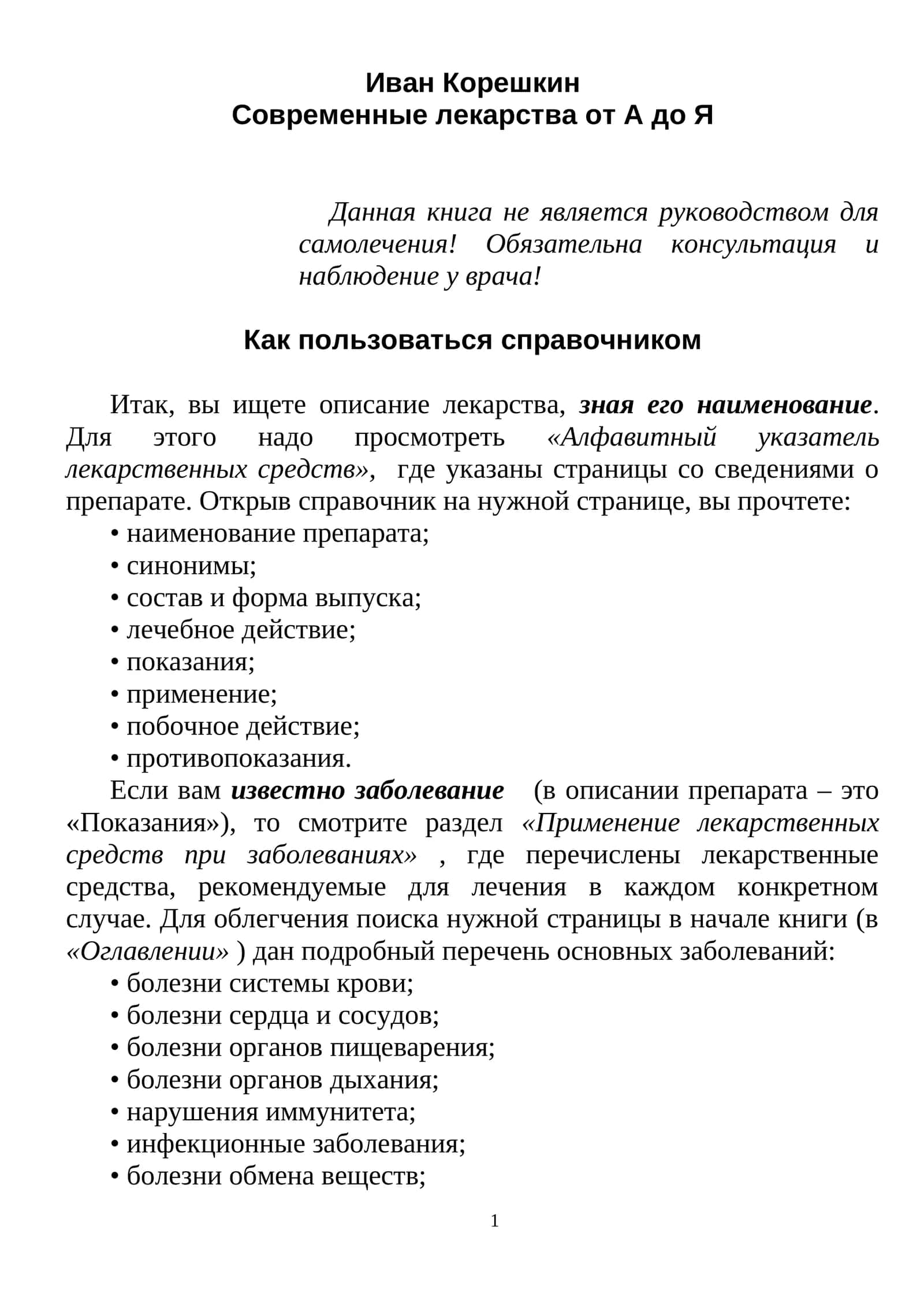 Современные лекарства от А до Я