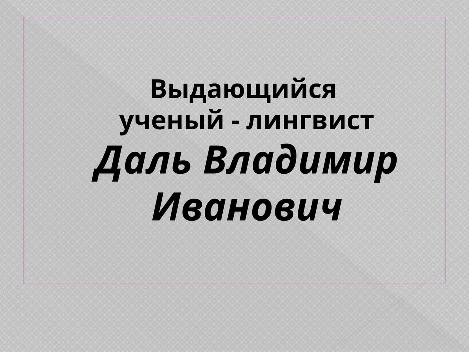 Даль Владимир Иванович