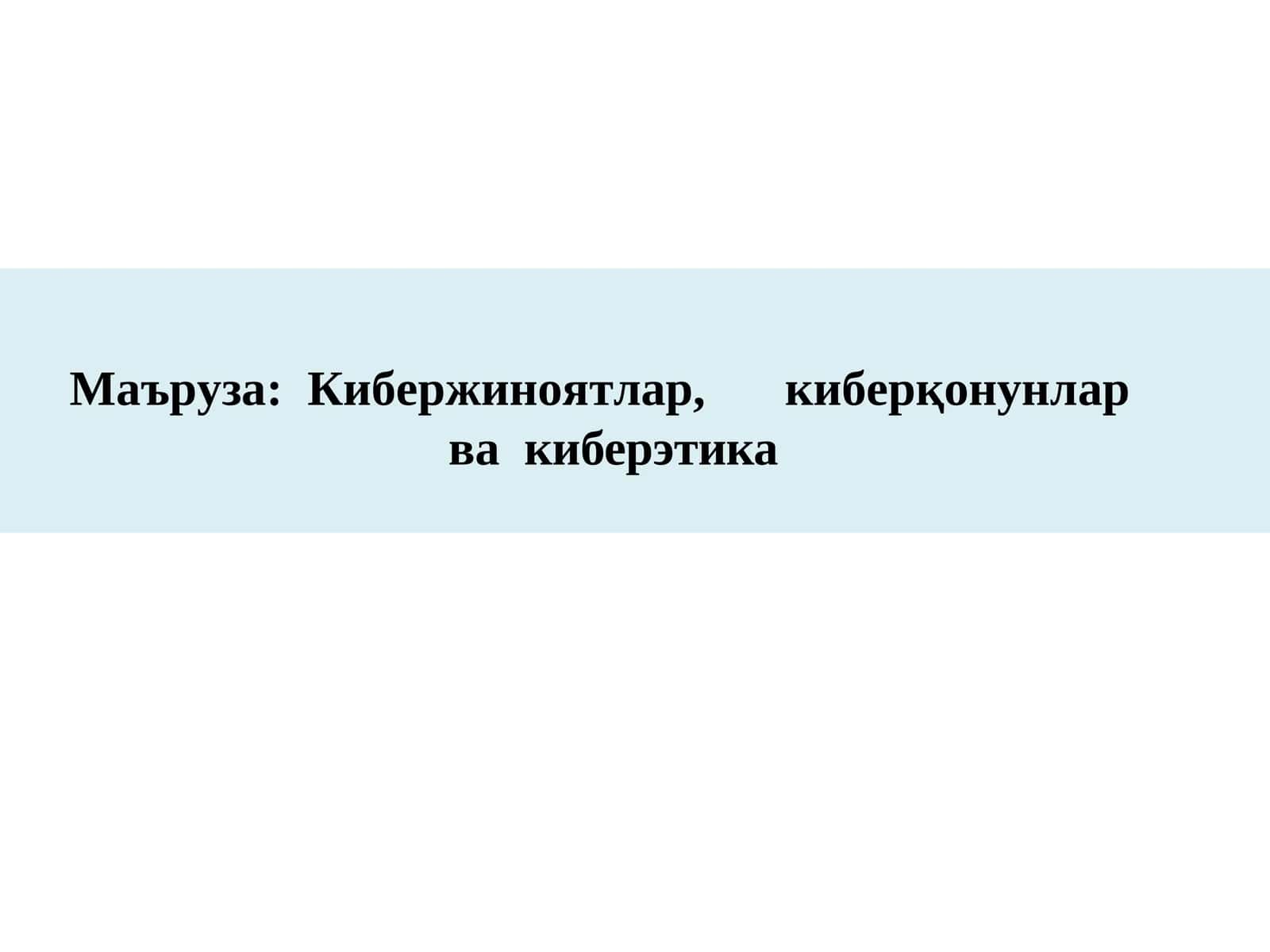 Кибер жиноятлар,кибер қонунлар ва киберэтика