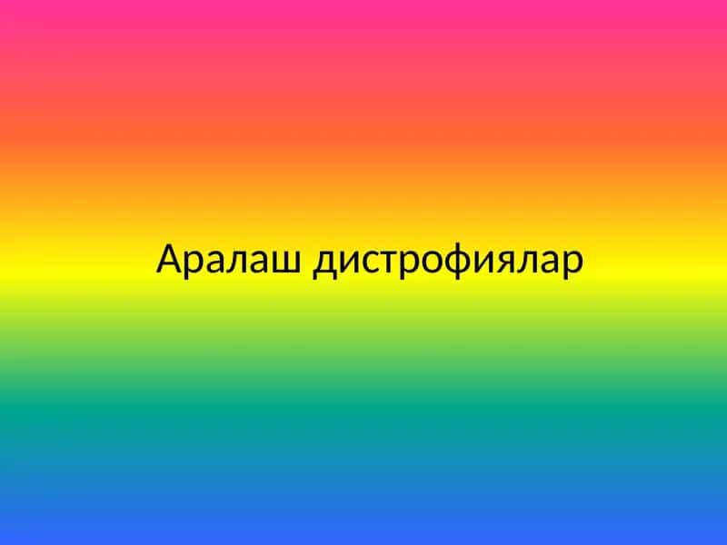 Аралаш дистрофиялар