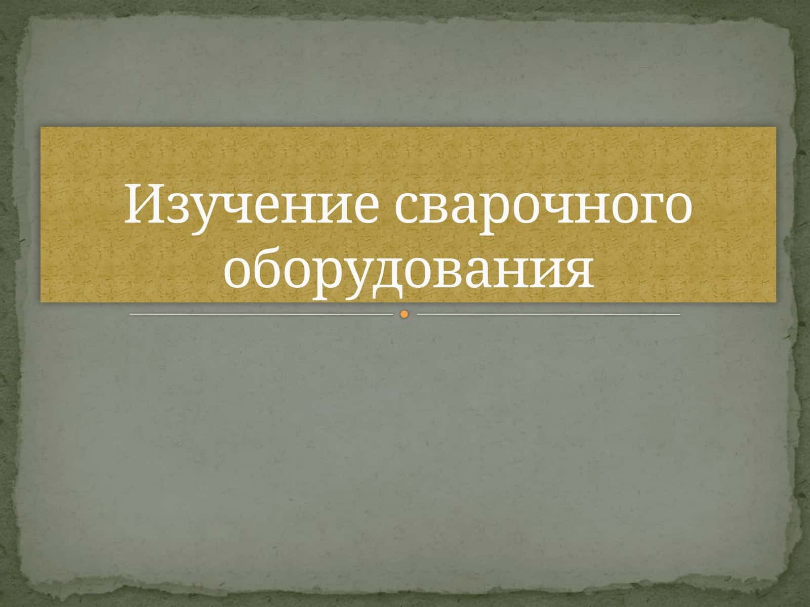 Изучение сварочного оборудования