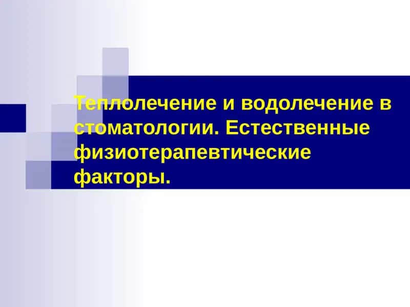 Теплолечение иводолечениев стоматологии