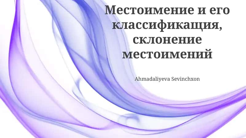 Местоимение и его классификация, склонение местоимений
