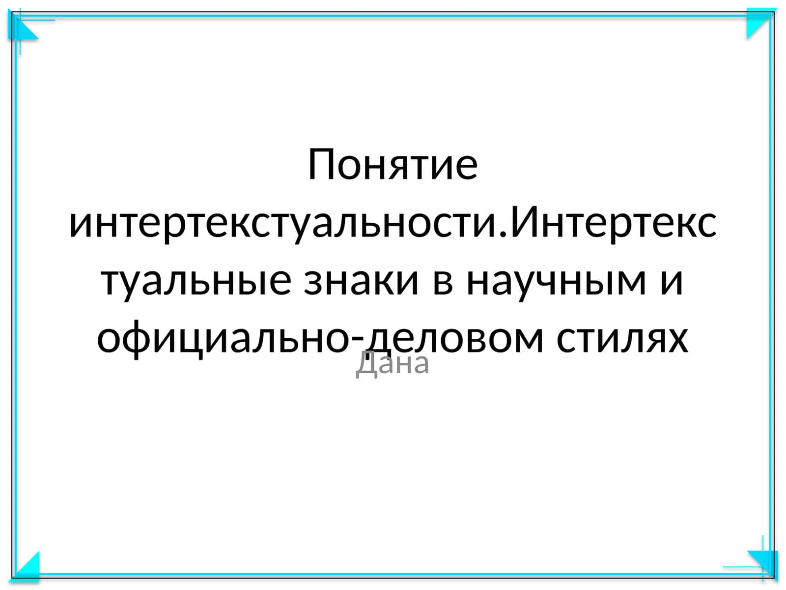 Понятие интертекстуальности.Интертекстуальные знаки в научным и официально-деловом стилях