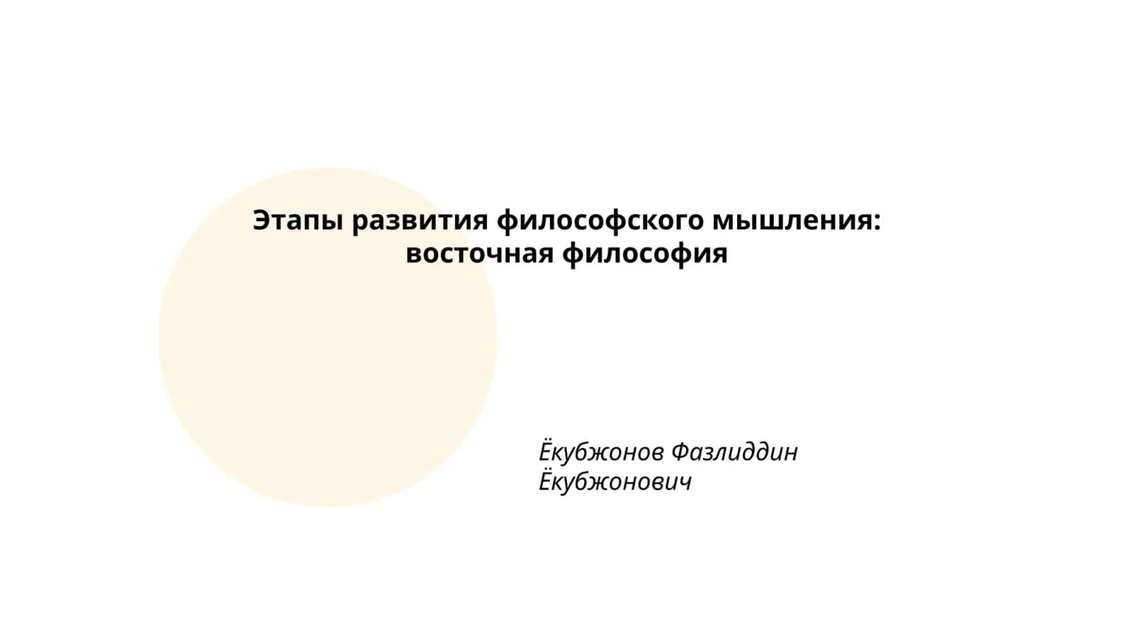 Этапы развития философского мышления: восточная философия