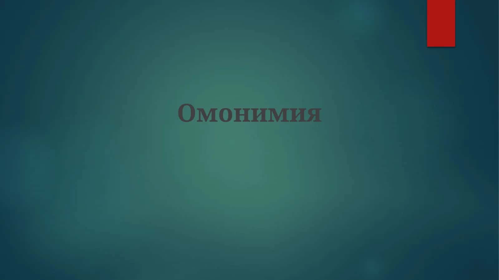 Омонимия