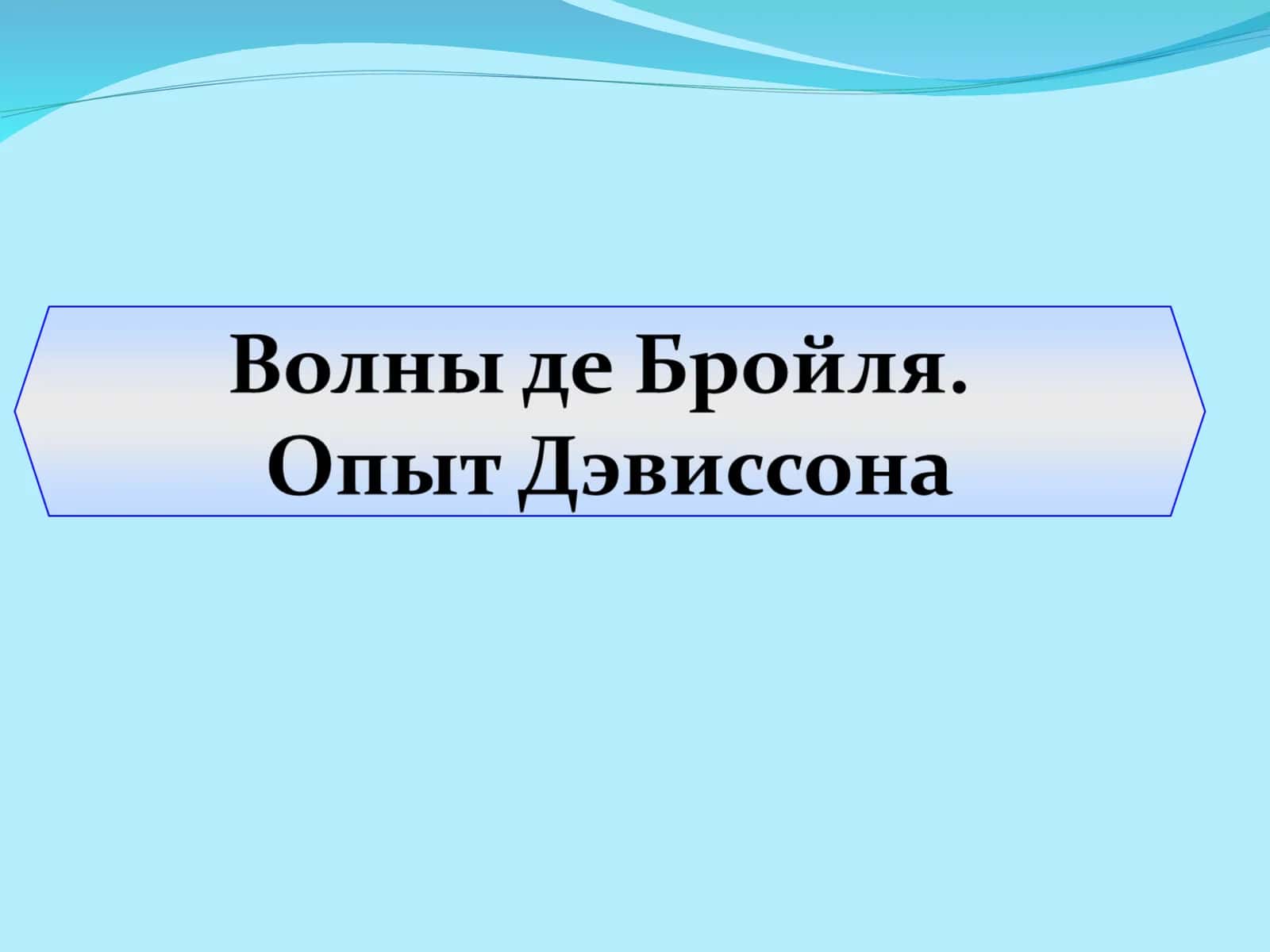 Волны де Бройля. Опыт Дэвиссона