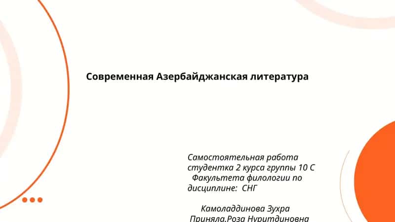 Современная Азербайджанская литература