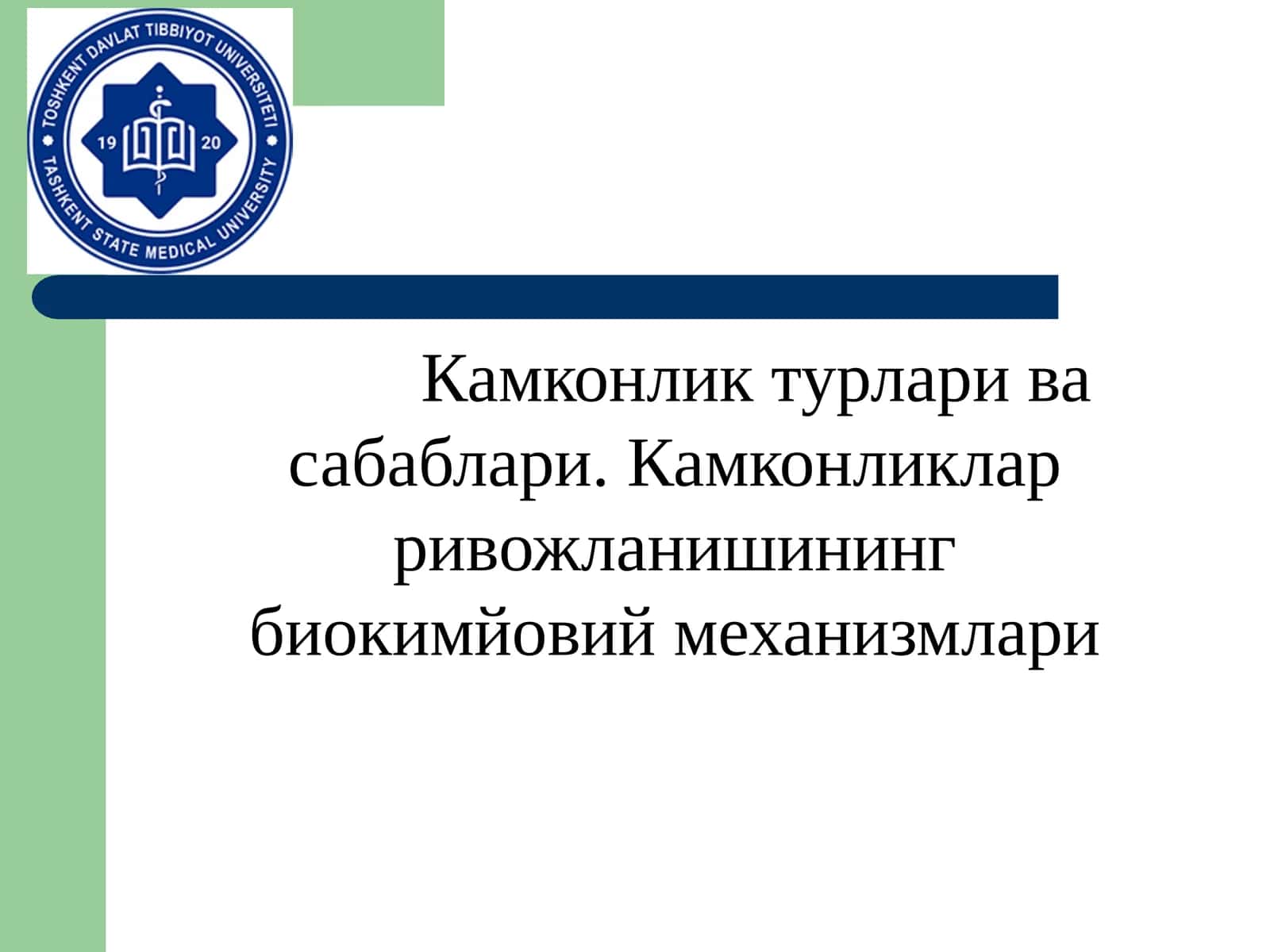 Камконлик турлари ва сабаблари. Камконликлар ривожланишининг биокимйовий механизмлари