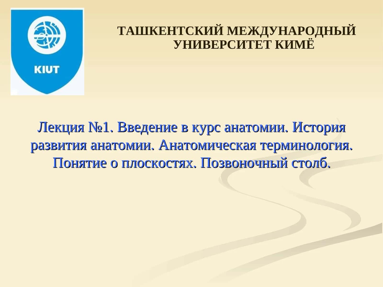 Лекция №1. Введение в курс анатомии