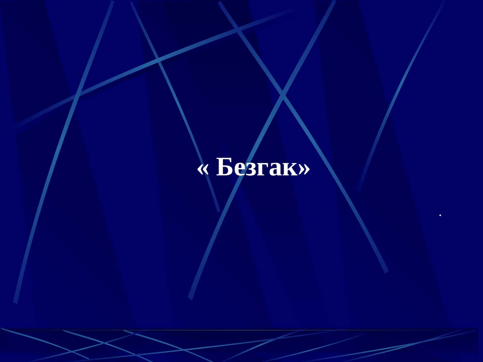 Безгак