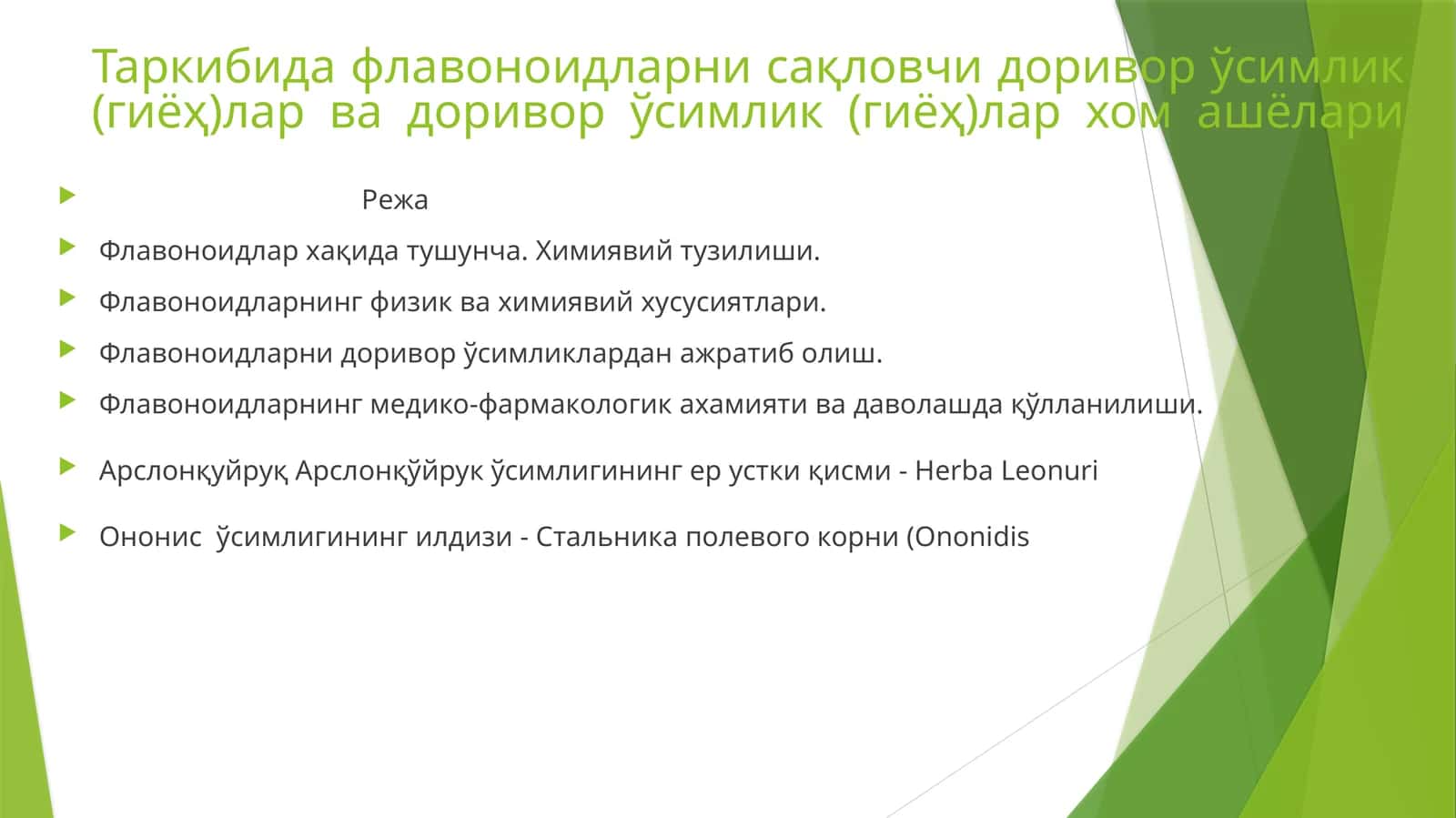 Флавоноидларни сақловчи доривор ўсимликлар