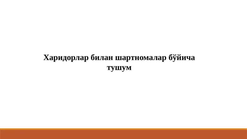 Харидорлар билан шартномалар бўйича тушум
