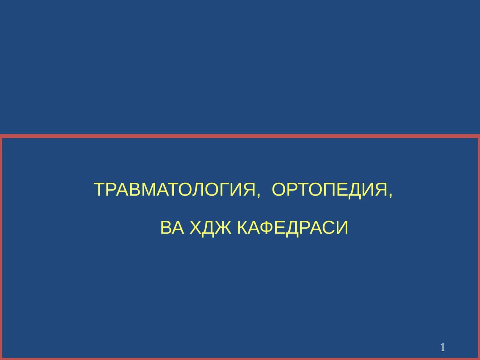 ТРАВМАТОЛОГИЯ, ОРТОПЕДИЯ,ВА ХДЖ КАФЕДРАСИ