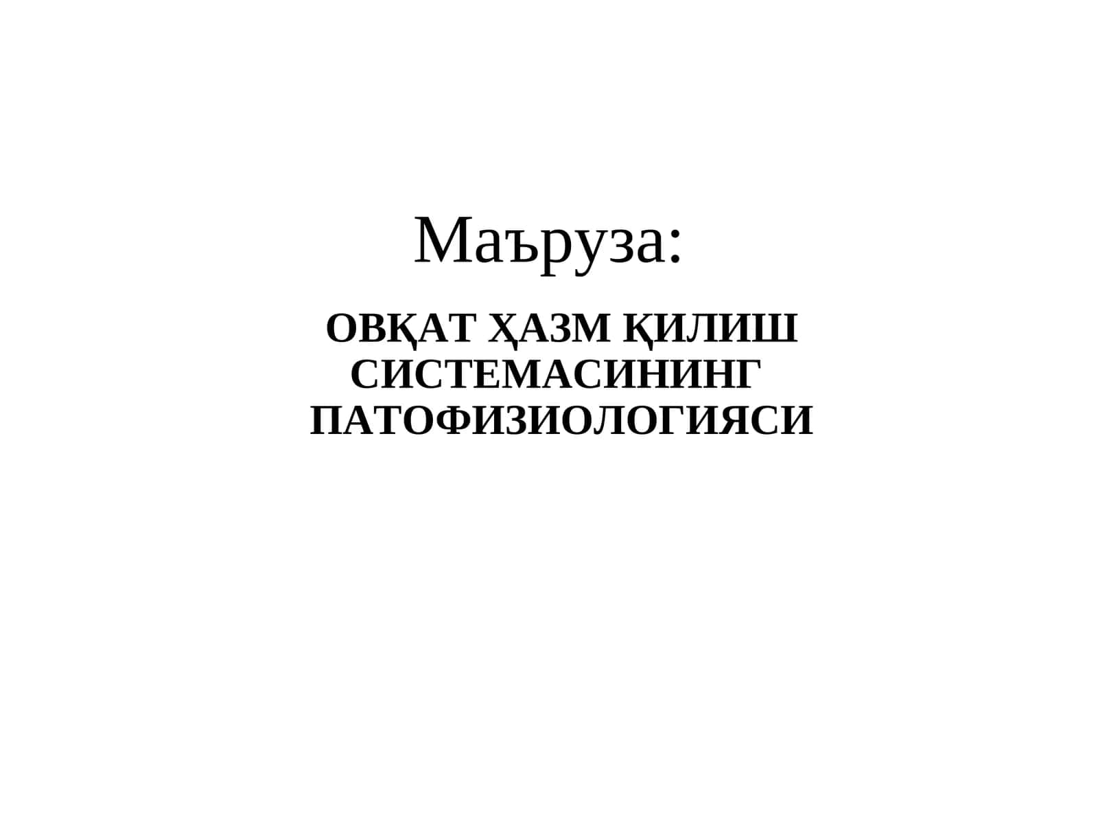 ОВҚАТҲАЗМҚИЛИШ СИСТЕМАСИНИНГПАТОФИЗИОЛОГИЯСИ