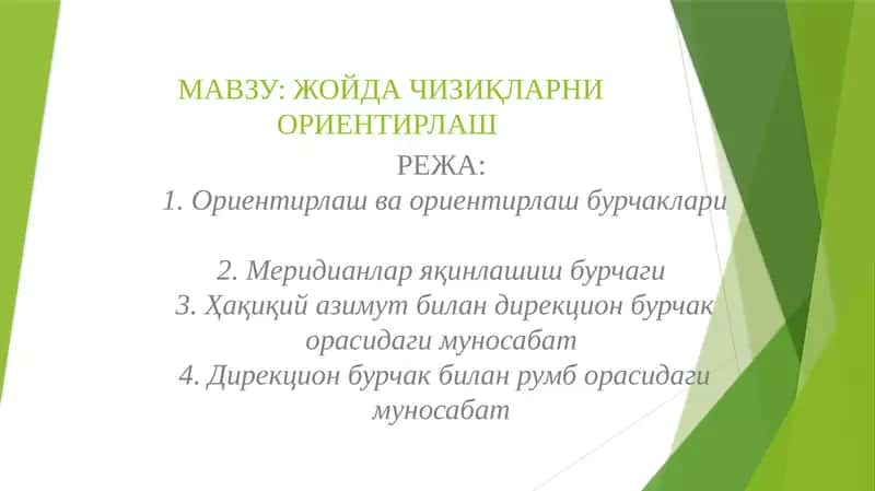 ЖОЙДА ЧИЗИҚЛАРНИ ОРИЕНТИРЛАШ