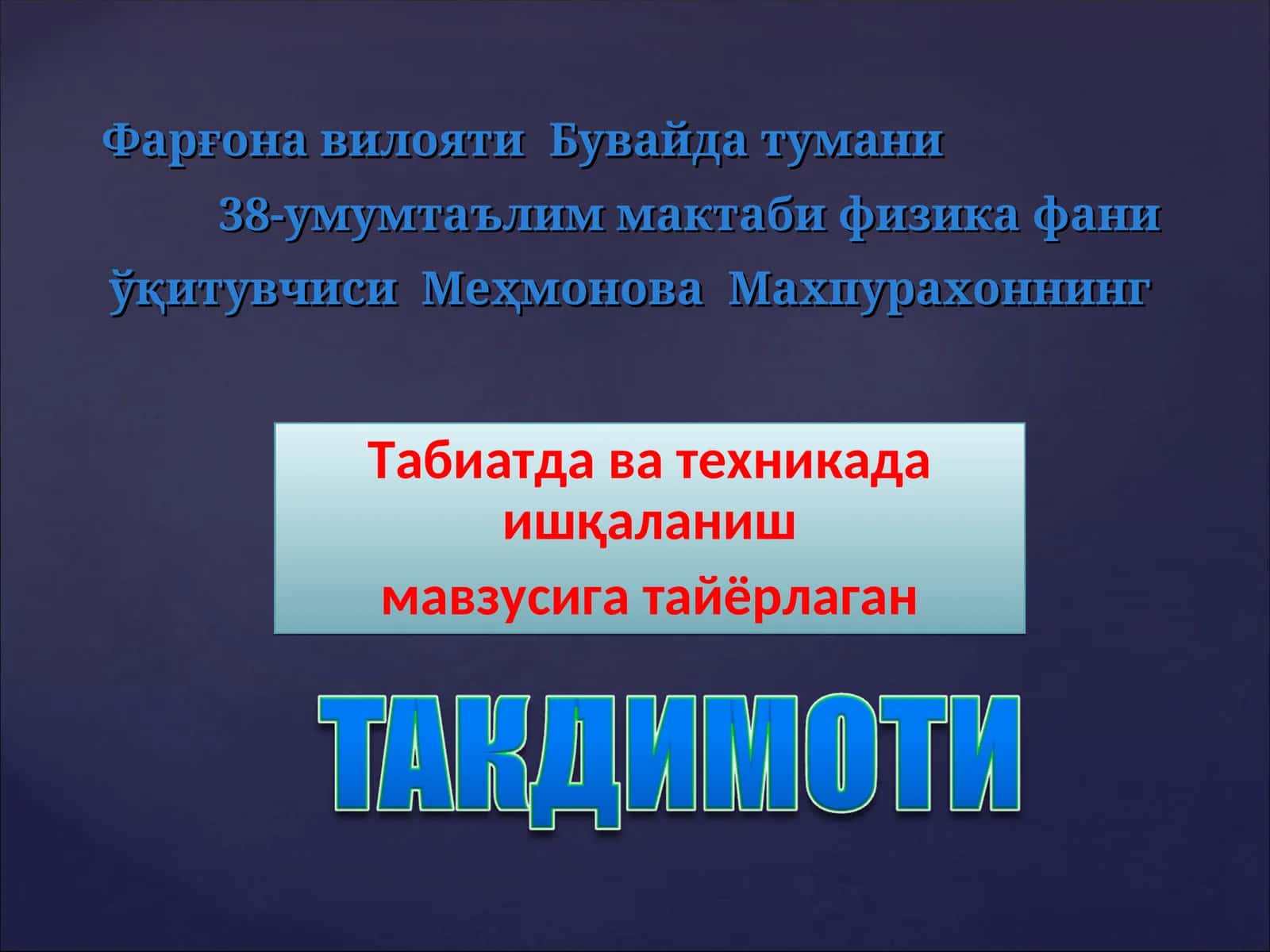 Физика фани ўқитиш