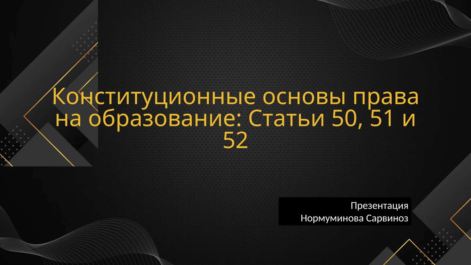 Конституционные основы права на образование: Статьи 50, 51 и 52
