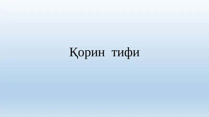 Қоринтифи