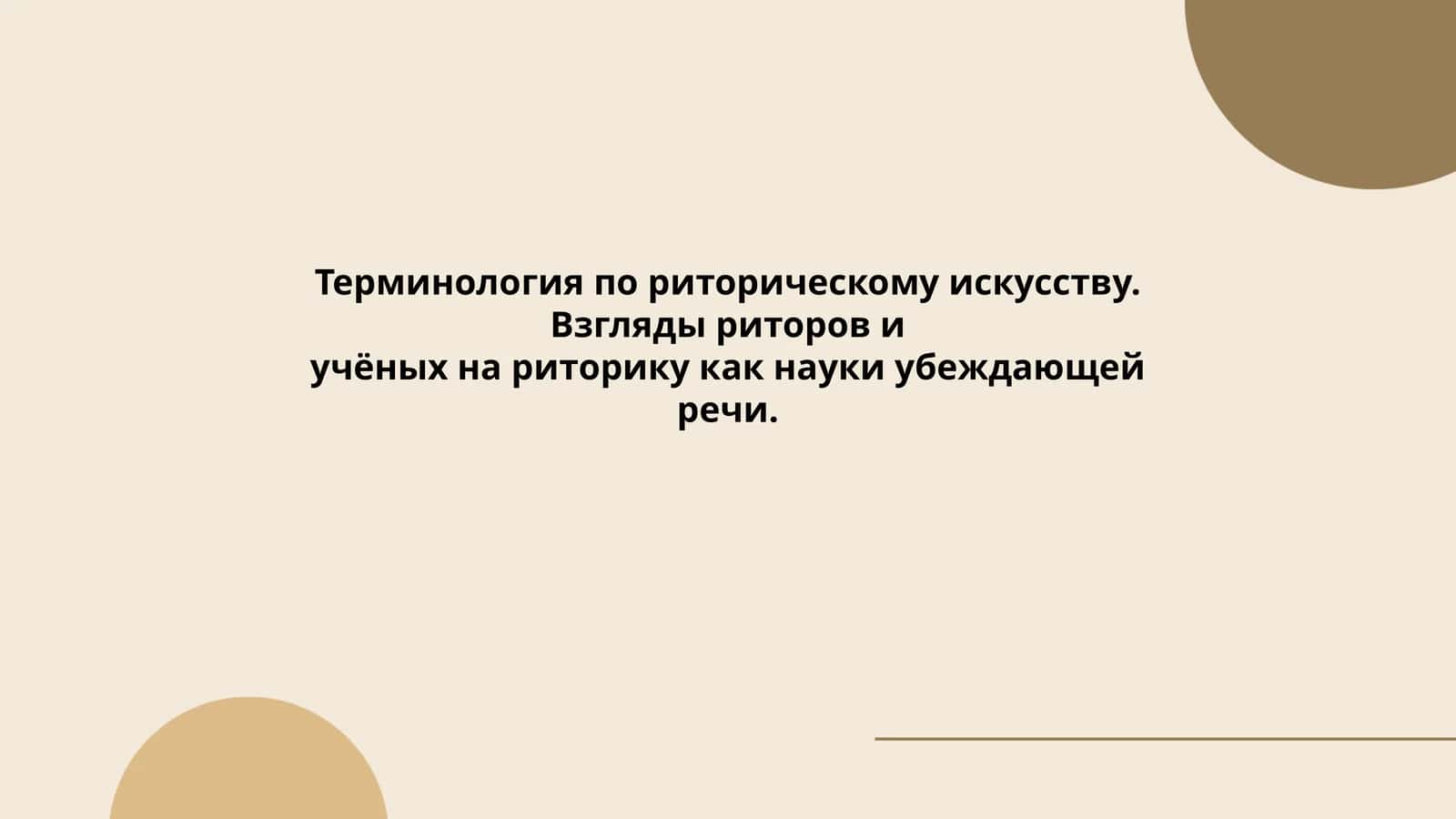 Терминология по риторическому искусству. Взгляды риторов и учёных на риторику как науки убеждающей речи