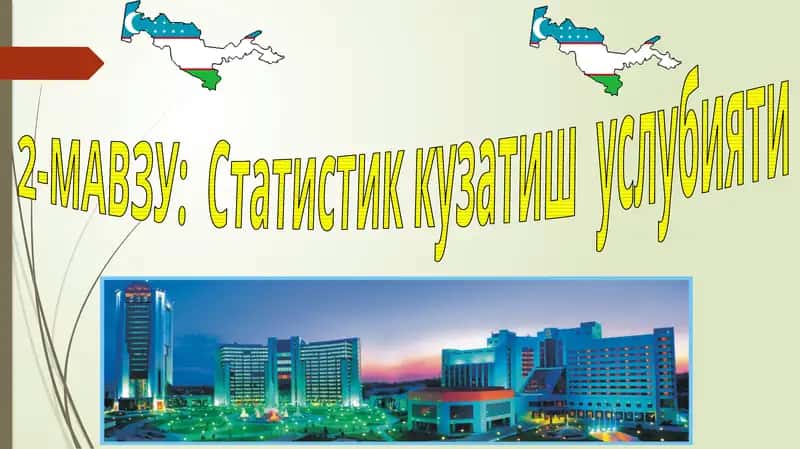 Статистик кузатиш услубияти
