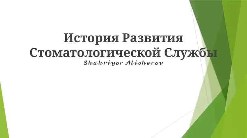 История Развития Стоматологической Службы